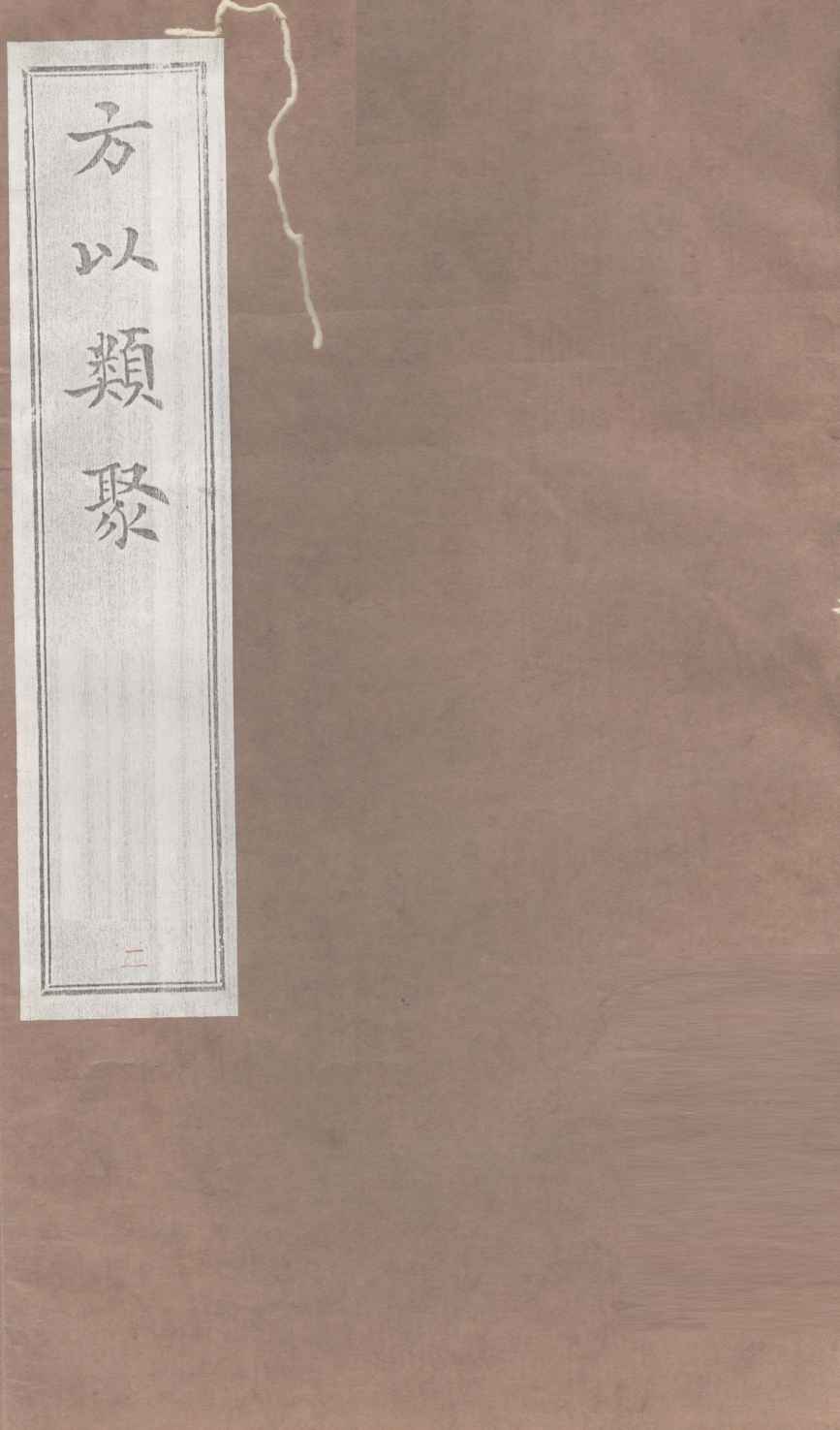 方以类聚  2